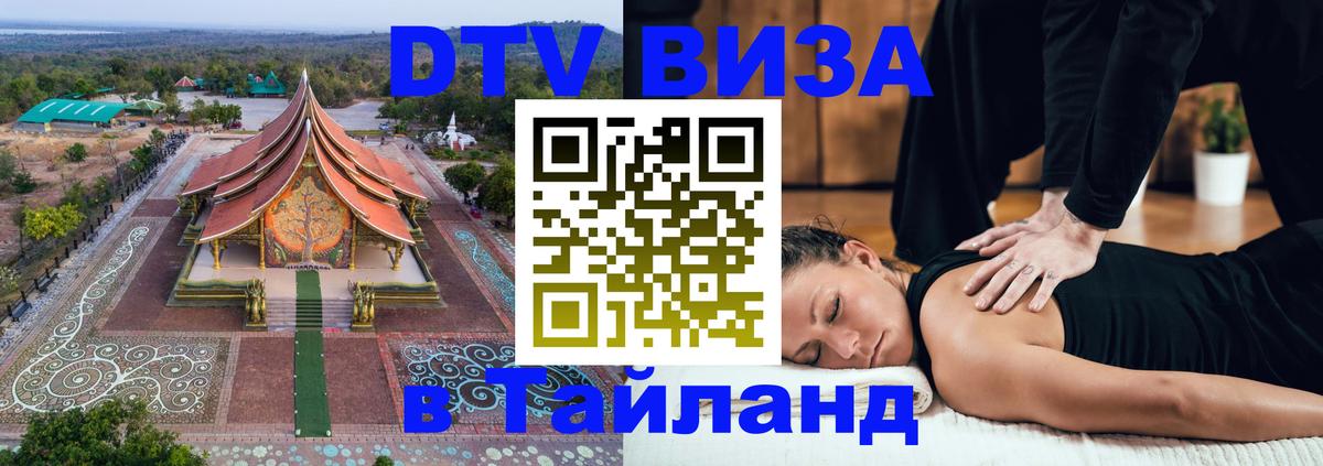 Цены на DTV визу в Таиланд — пакеты услуг, достаточно даже паспорта - 20.11.2025 