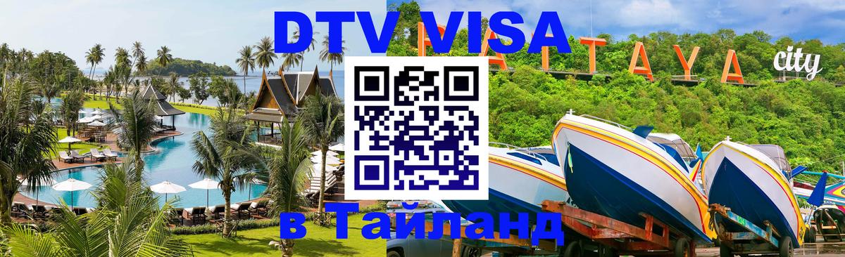 DTV виза Тайланд 
