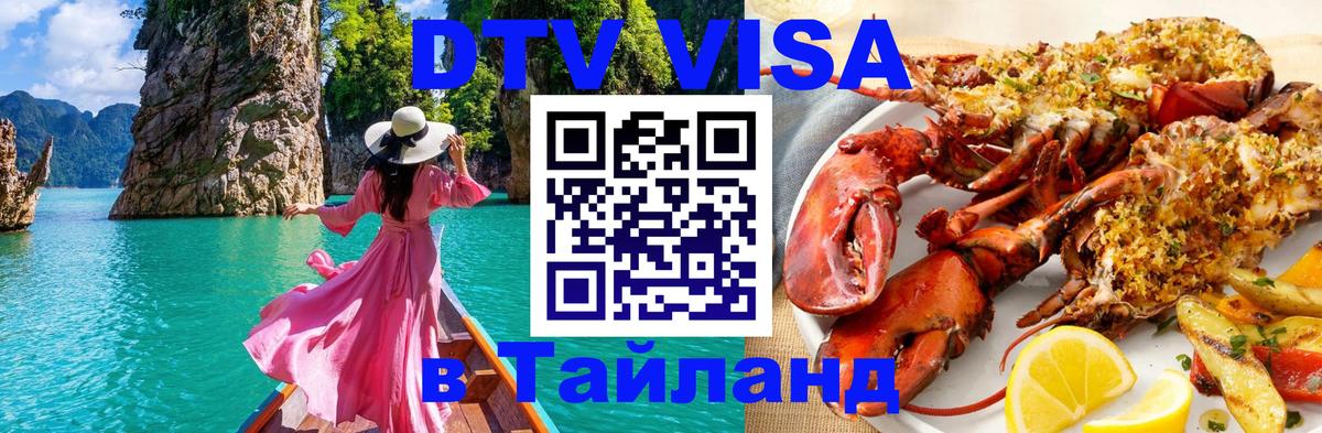 Долгосрочная виза DTV в Тайланд 