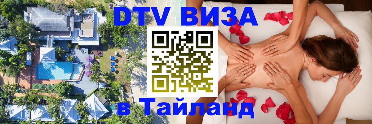 Цены на DTV визу в Таиланд — пакеты услуг, достаточно даже паспорта - Владимир 03.10.2025 Цены на DTV визу в Таиланд — пакеты услуг, достаточно даже паспорта - Владимир 06.10.2025
